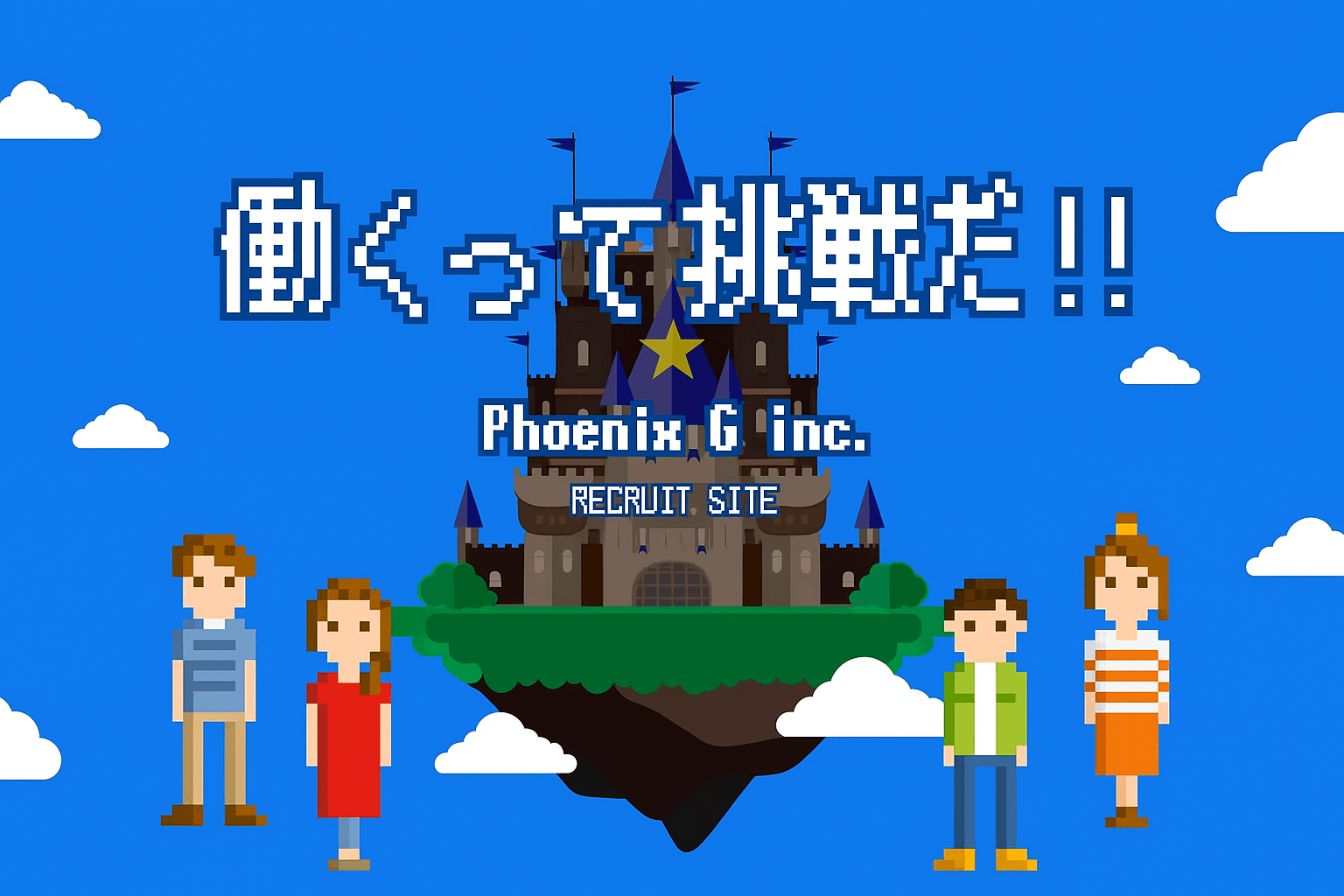 働くって挑戦だ!!Phoenix G inc. RECRUIT SITE