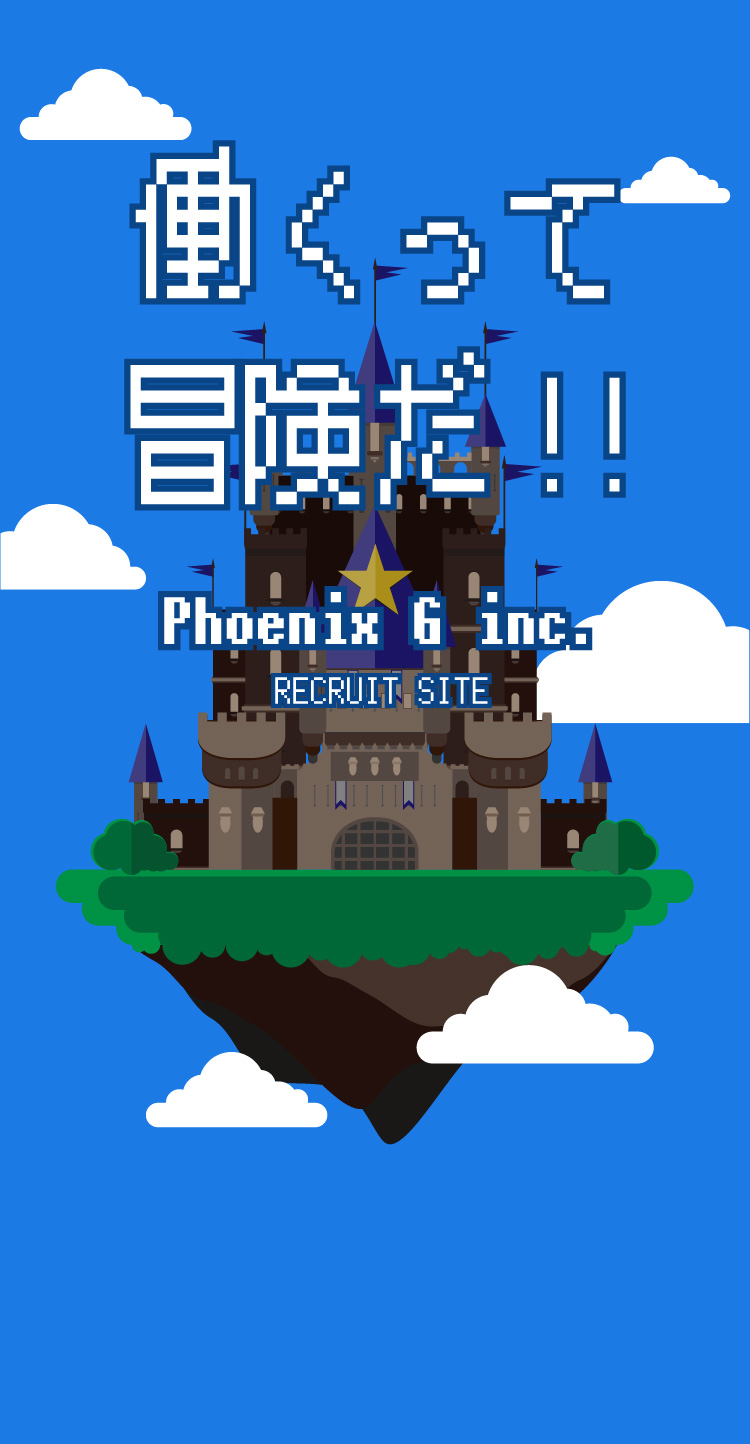 働くって挑戦だ!!Phoenix G inc. RECRUIT SITE